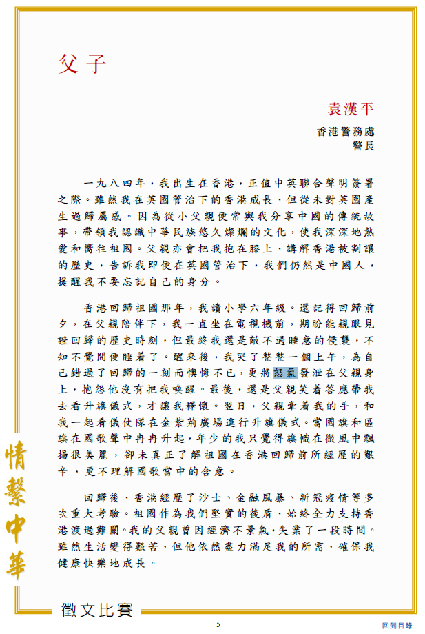 香港为庆祝中国国庆,由公务员事务局以「情系中华」为主题举办征文比赛,并于16日举行颁奖典礼。其中一篇由香港警务处警长袁汉平获奖的作品〈父子〉引起网友议论。(图撷自网路) 香港为庆祝中国国庆,由公务员事务局以「情系中华」为主题举办征文比赛,并于16日举行颁奖典礼。其中一篇由香港警务处警长袁汉平获奖的作品〈父子〉引起网友议论。(图撷自网路)