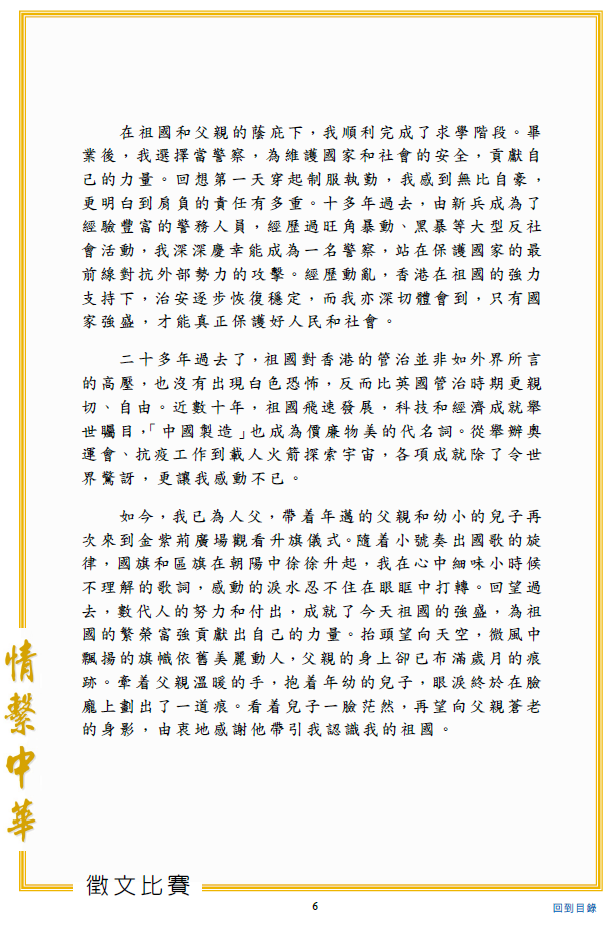 香港为庆祝中国国庆,由公务员事务局以「情系中华」为主题举办征文比赛,并于16日举行颁奖典礼。其中一篇由香港警务处警长袁汉平获奖的作品〈父子〉引起网友议论。(图撷自网路) 香港为庆祝中国国庆,由公务员事务局以「情系中华」为主题举办征文比赛,并于16日举行颁奖典礼。其中一篇由香港警务处警长袁汉平获奖的作品〈父子〉引起网友议论。(图撷自网路)