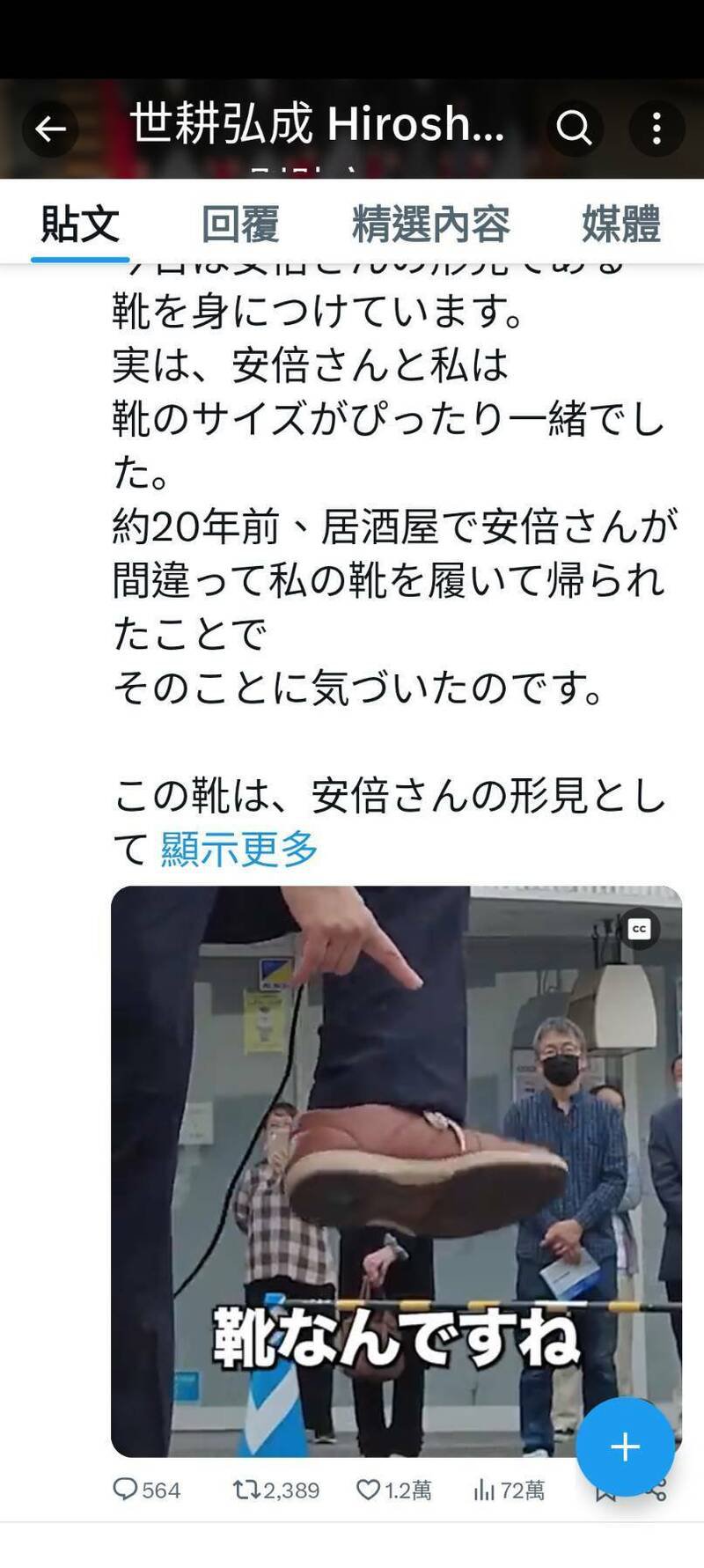 以无党籍身分转换跑道的前自民党参院干事长世耕弘成,选举期间穿上故友安倍晋三的鞋子跑选区。(取自世耕弘成X) 以无党籍身分转换跑道的前自民党参院干事长世耕弘成,选举期间穿上故友安倍晋三的鞋子跑选区。(取自世耕弘成X)