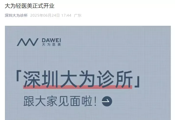 百度前副总裁璩静开医美诊所:人均消费2218元