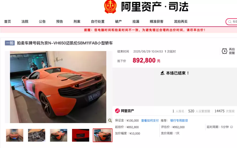 400万迈凯伦89万被拍下，车主系一银行原董事长