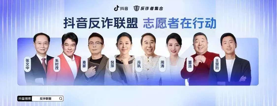 抖音反诈大使从左至右——张文中、朱时茂、麦家、倪萍、冯巩、周涛、董浩、王昱珩