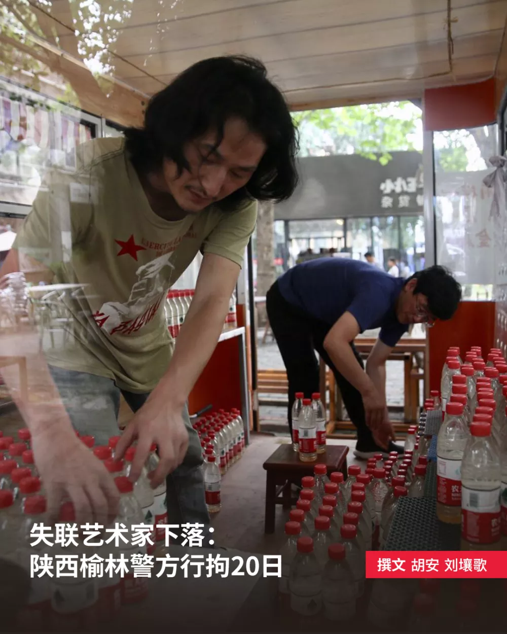 失联艺术家下落:陕西榆林警方行拘20日