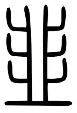 小篆的韭(图片来源:汉典)