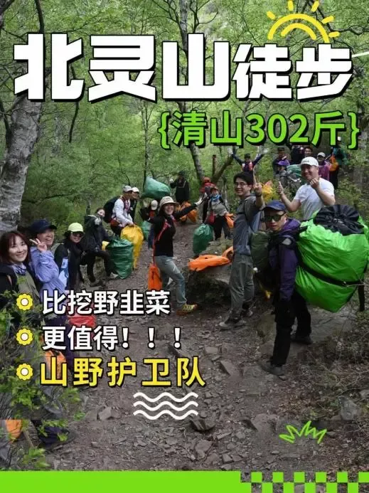 北灵山垃圾清理(图片来源:山野护卫队)