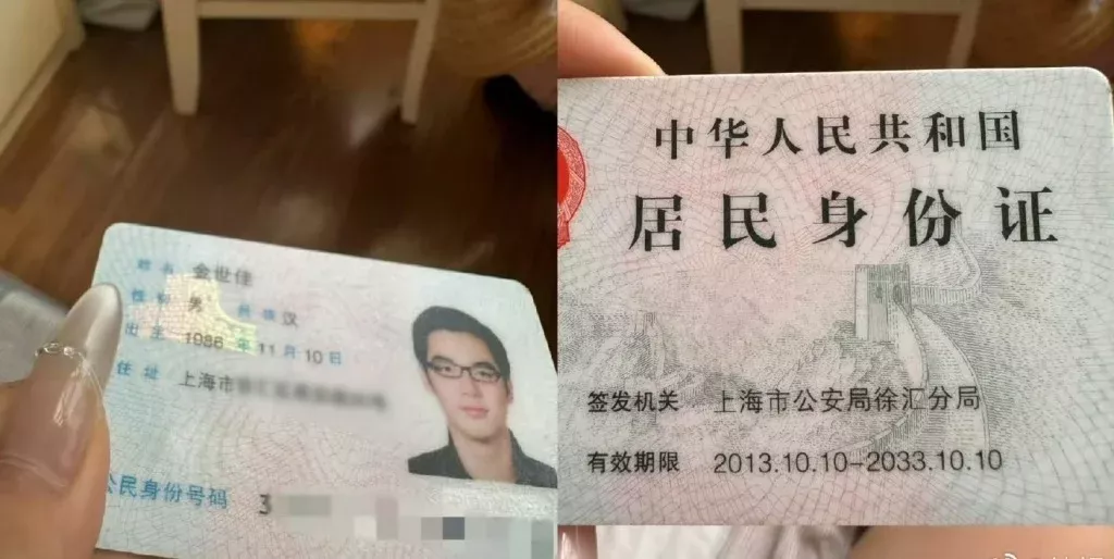 网友发布捡到的金世佳身份证照片。
