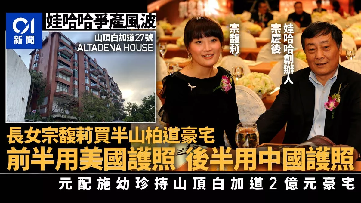 宗馥莉香港买豪宅 曾先用美国护照 后用中国护照…