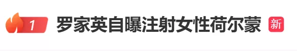 热搜第一！78岁罗家英突然自曝：正注射女性荷尔蒙！