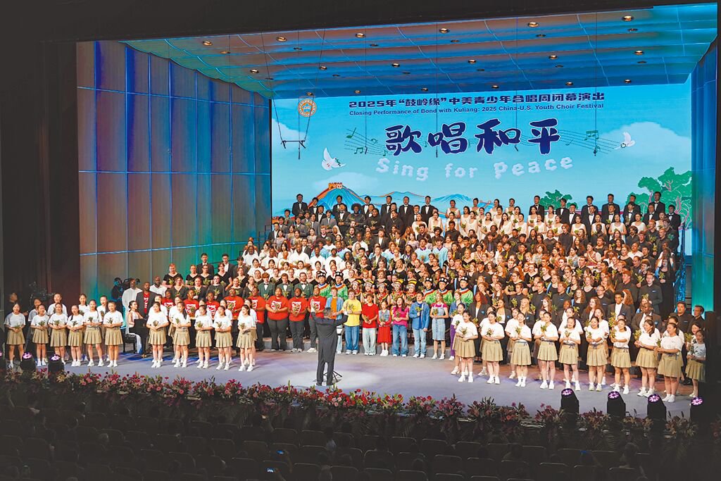 2025年《鼓岭缘》中美青少年合唱周于7月10日至18日在福州与北京举行，吸引中美两国近30支青少年合唱团、逾千名成员参与。 图为中美青少年16日合唱〈和平颂〉。 （中新社）