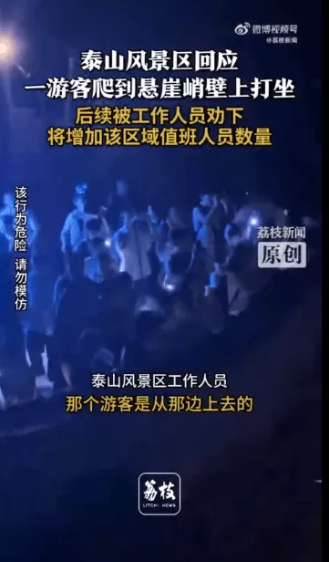 一游客爬到泰山悬崖峭壁上打坐，景区批评教育