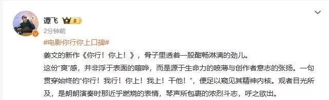 知名导演夸姜文新片是爽片？东北话与古典乐碰撞
