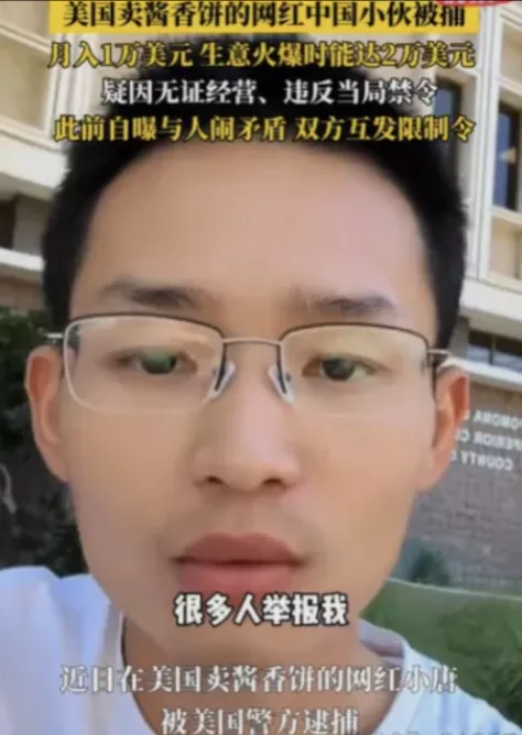 LA网红酱香饼摊主被捕 疑被“女徒弟”举报 绿卡无望