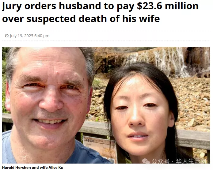 华人女子回国旅游失踪,丈夫被判赔2360万美元