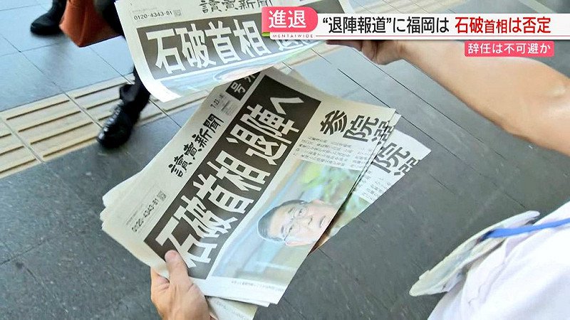 《读卖新闻》印发《突发号外》,标题为石破首相即将辞职,并于23日在札幌市街头向民众发放。 图:翻摄自 X