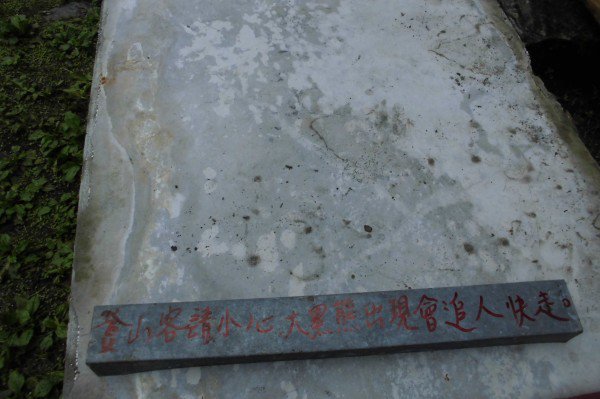 在玉山东部园区工作的工人遭遇黑熊攻击,于现场留下警告字句,提醒山友注意。(玉管处提供) 在玉山东部园区工作的工人遭遇黑熊攻击,于现场留下警告字句,提醒山友注意。(玉管处提供)