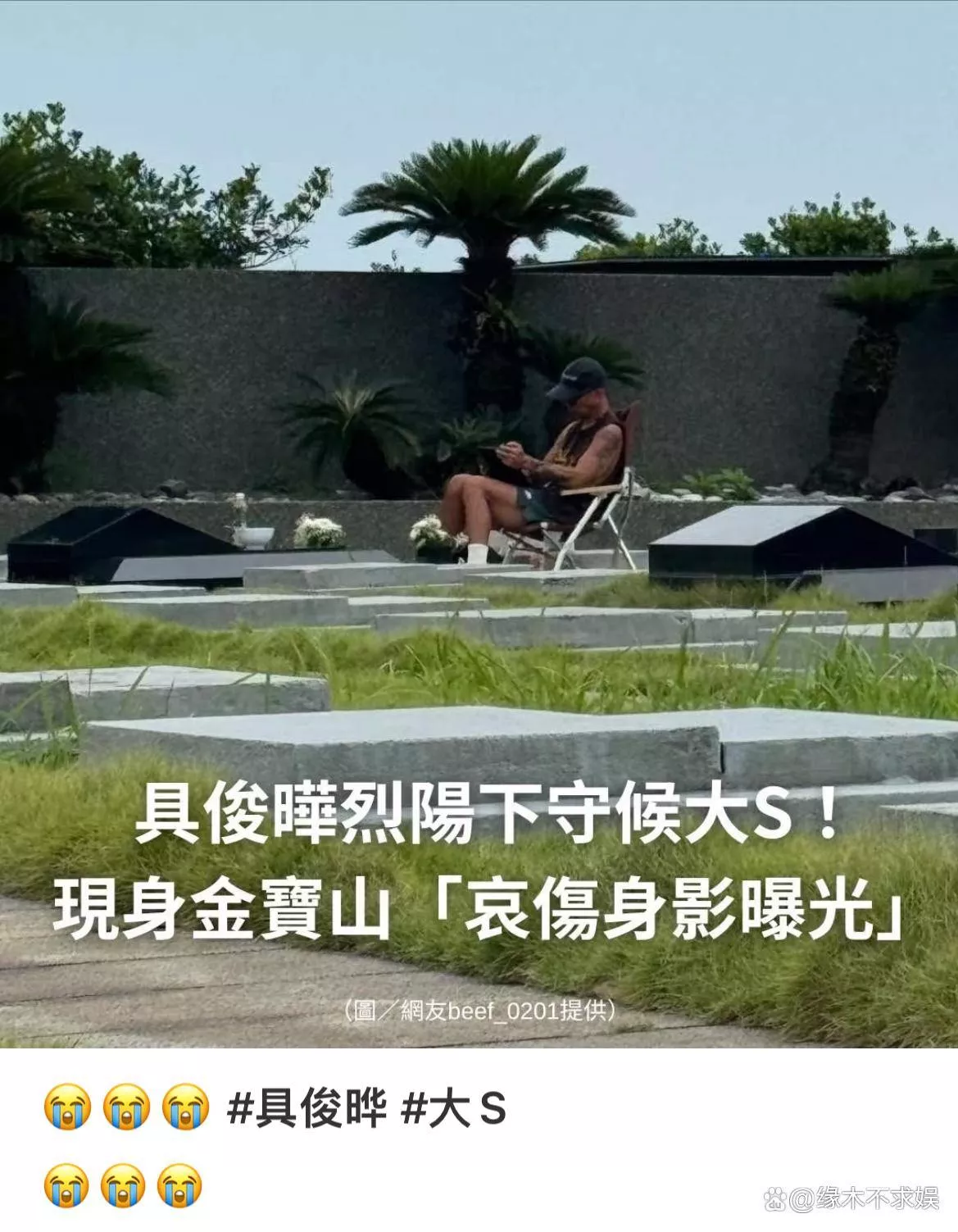 具俊晔现身大S墓地，自备碗筷恐守孝3年