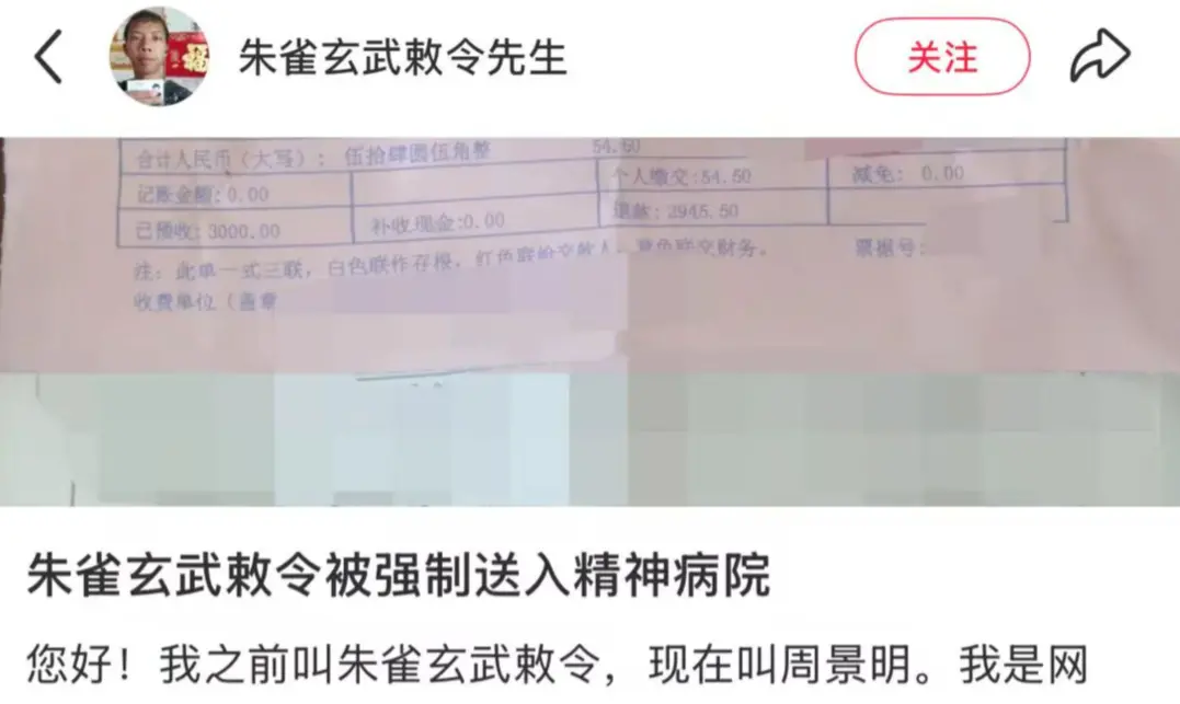 “朱雀玄武敕令”自曝被强制送精神病院，医院：其多次扬言自杀
