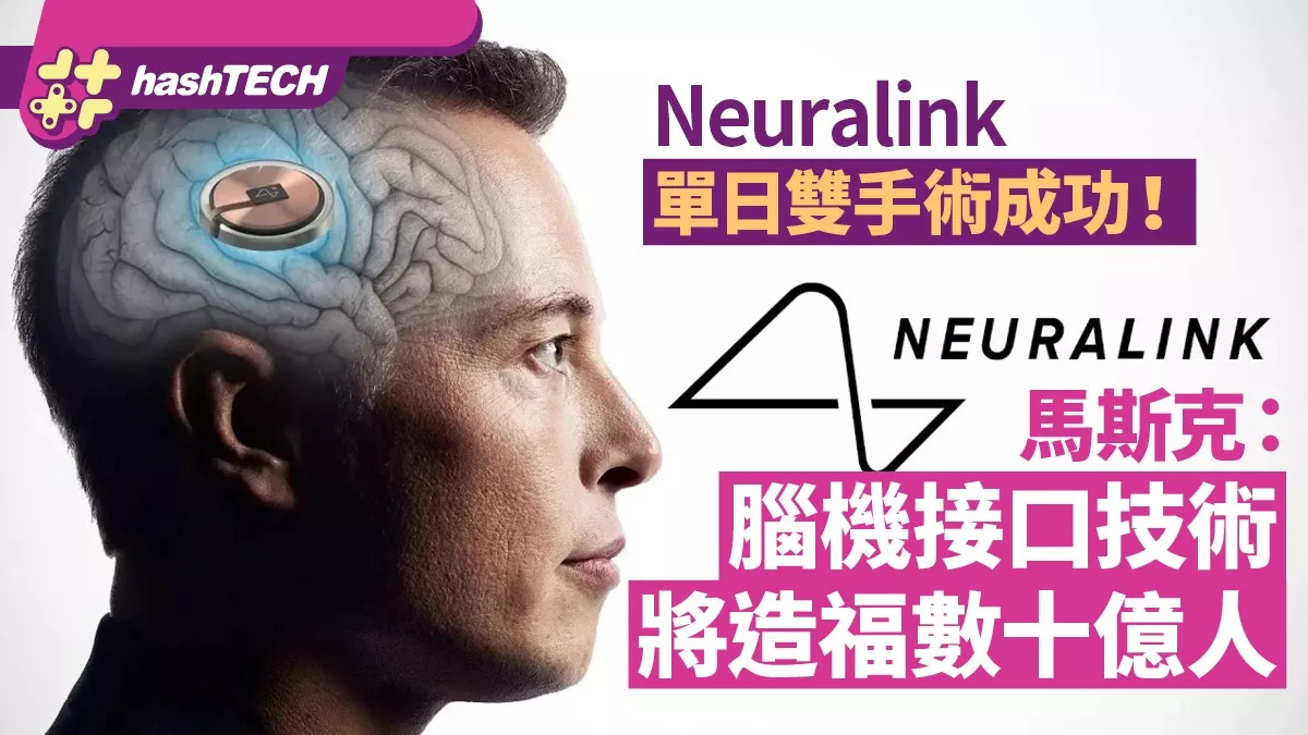 手术成功!马斯克:脑机接口技术将造福数十亿人
