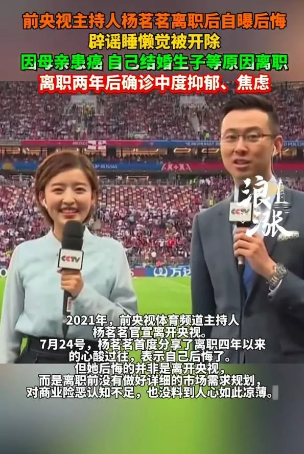 前央视主持人杨茗茗离职后自曝后悔:没料到人心如此凉薄