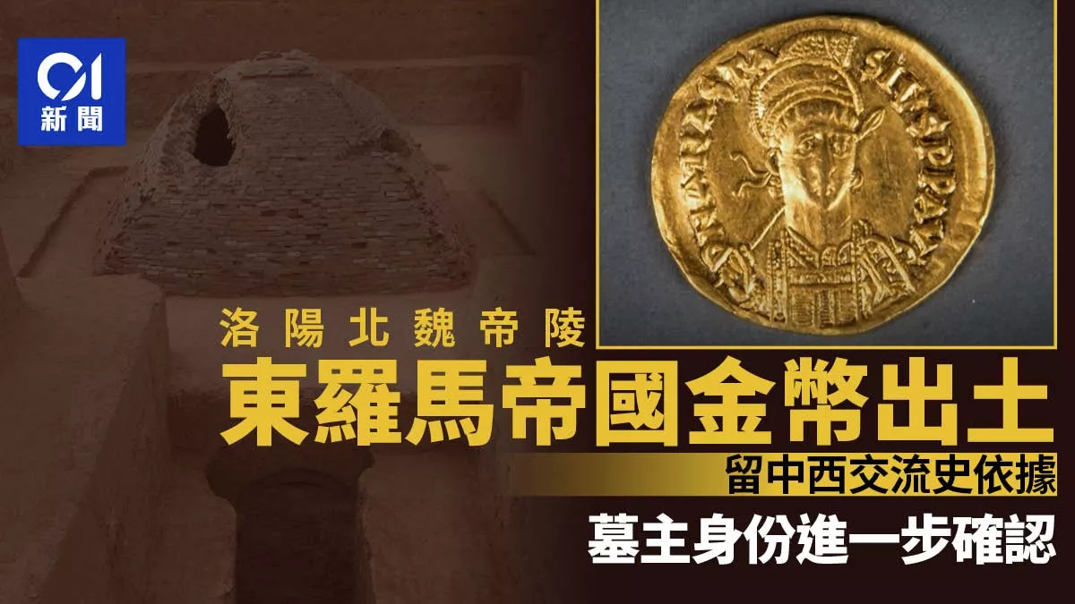 北魏帝陵出土罗马金币 证实墓主竟是这位皇帝