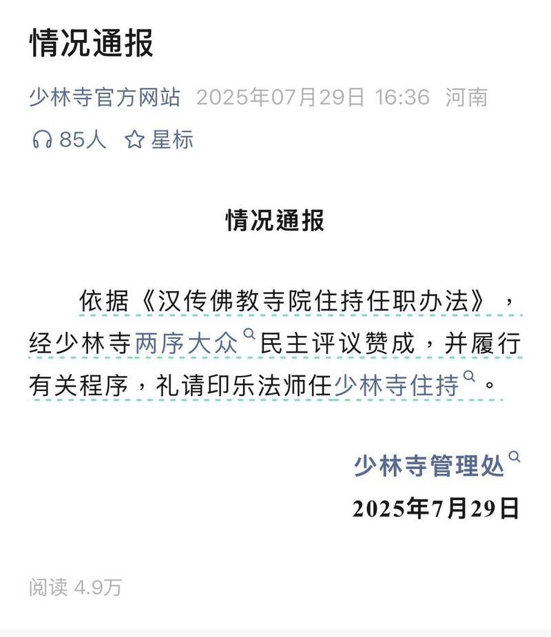 少林寺宣布释印乐担任住持。(图翻摄自少林寺微信公众号) 少林寺宣布释印乐担任住持。(图翻摄自少林寺微信公众号)