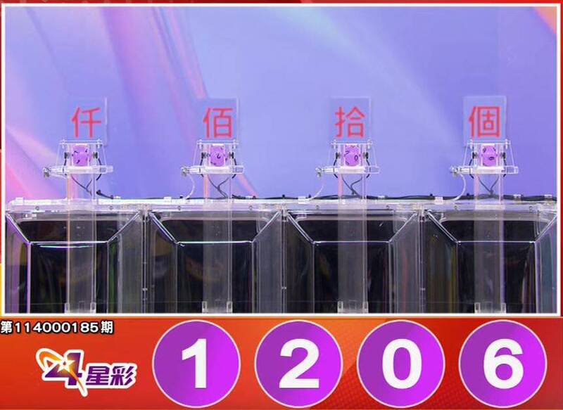 4星彩开奖号码。（撷取自三立iNEWS《全民i彩券》）