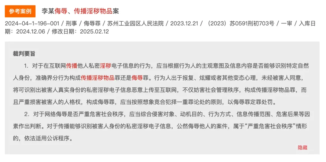 2024年12月，李某侮辱、传播淫秽物品案被收录进最高法院案例库