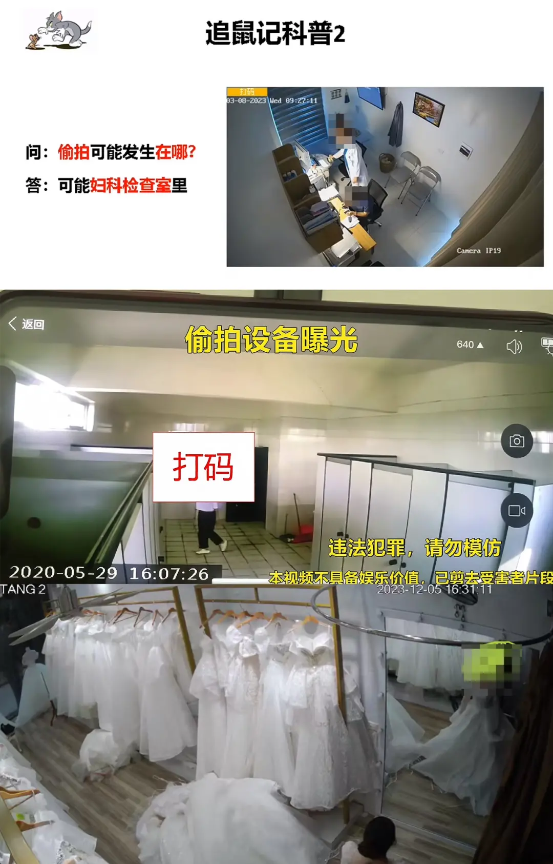 “追鼠记”曝光的部分典型偷拍场景，如公共厕所、医院妇科检查室、婚纱店试衣间等