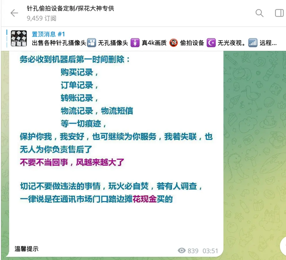 偷拍设备售卖商的“反侦查”公告