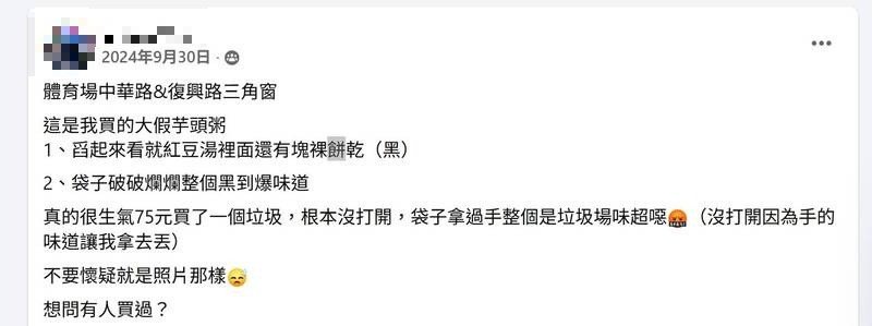 买芋头粥的民众踩雷后PO网。(记者吴仁捷翻摄) 买芋头粥的民众踩雷后PO网。(记者吴仁捷翻摄)