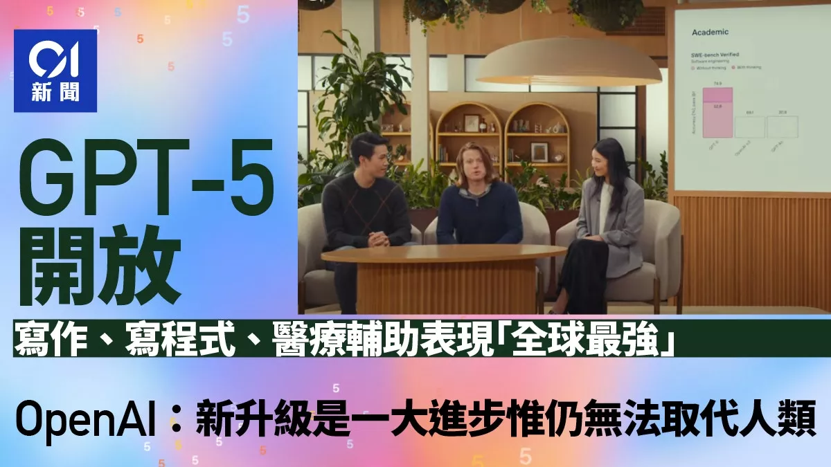 OpenAI全新发布GPT-5：有种真的在和专家对话的感觉