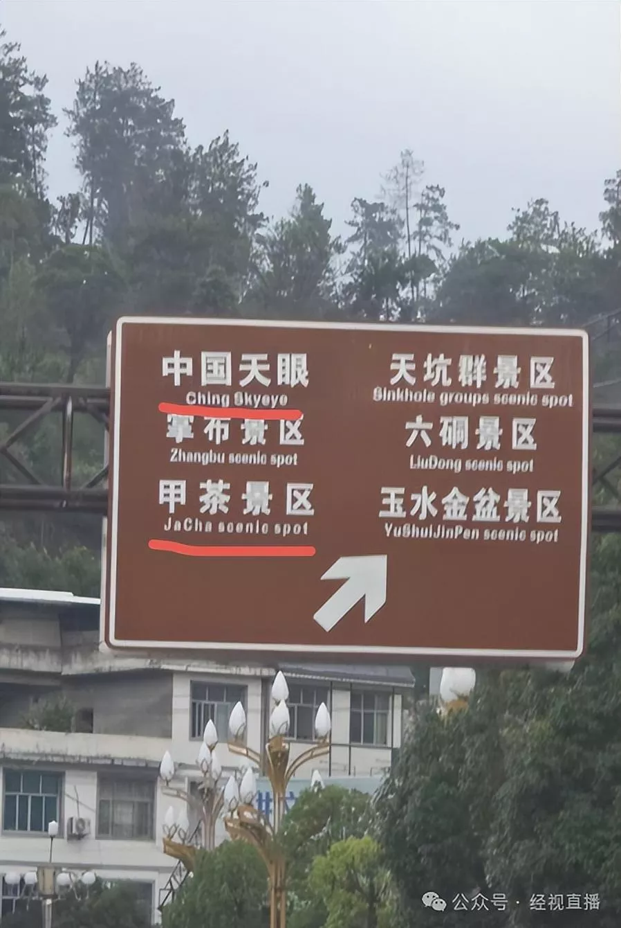 中国天眼景区指示牌将“China”写成“Ching”