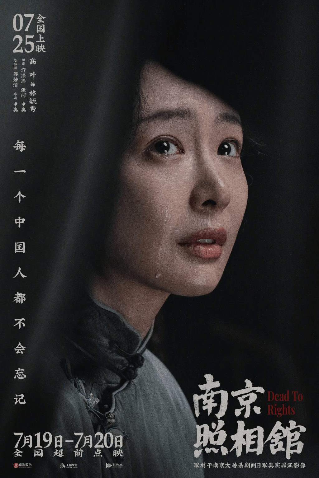 《南京照相馆》讲述7个平民在1937年南京城破之际挤在吉祥照相馆,为保命被逼给日军冲洗照片的故事。 《南京照相馆》讲述7个平民在1937年南京城破之际挤在吉祥照相馆,为保命被逼给日军冲洗照片的故事。