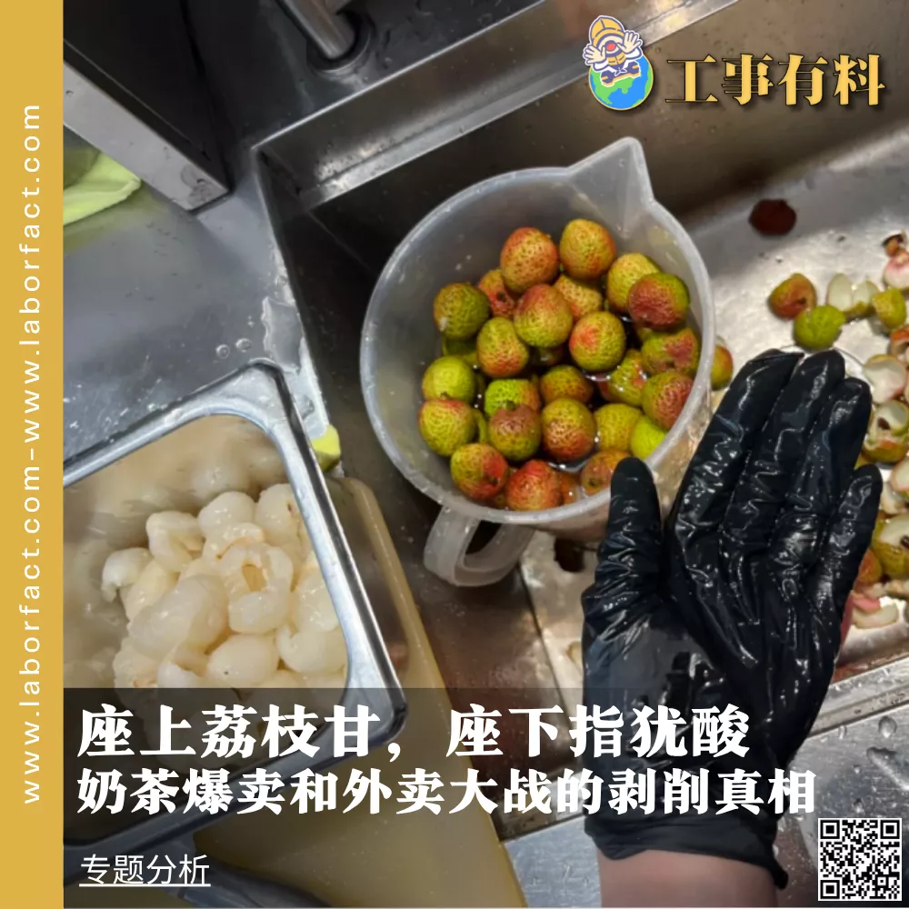 座上荔枝甘,座下指犹酸:奶茶爆卖和外卖大战的剥削真相