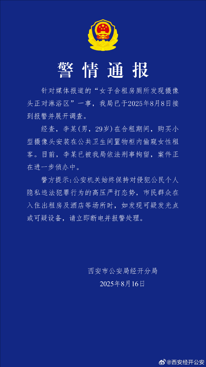 西安警方通报“女子合租房厕所发现摄像头”