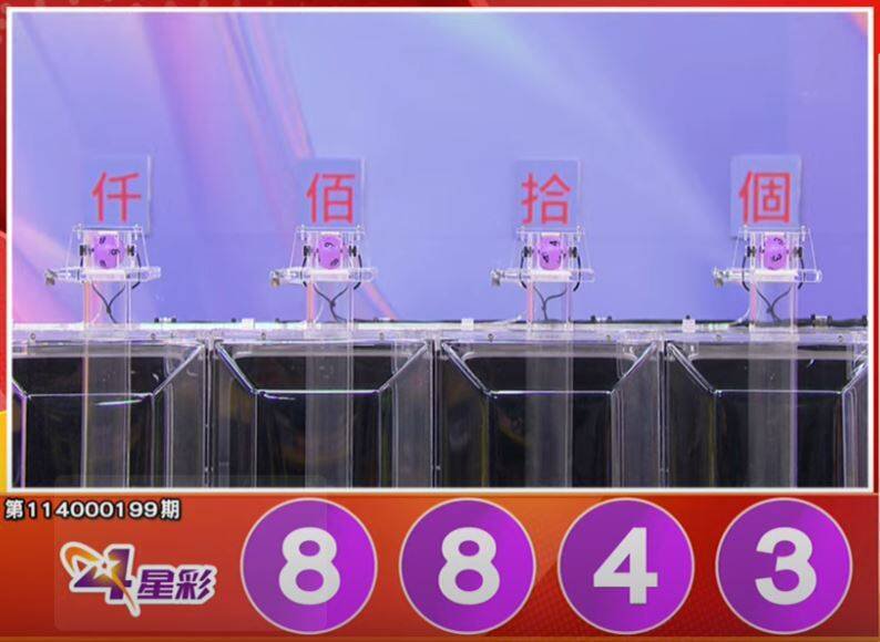 4星彩开奖号码。（撷取自三立iNEWS《全民i彩券》）