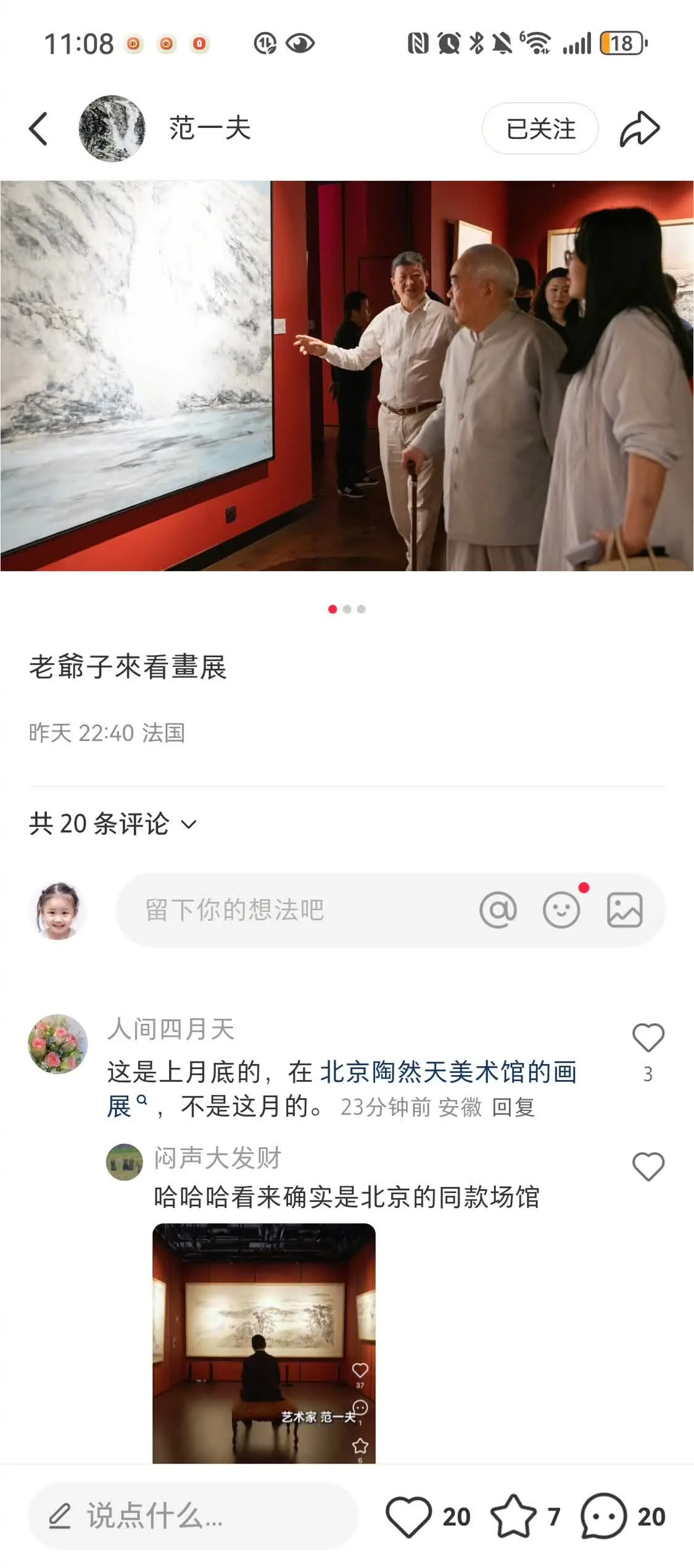 范一夫发范曾看展照片,但被发现是旧照