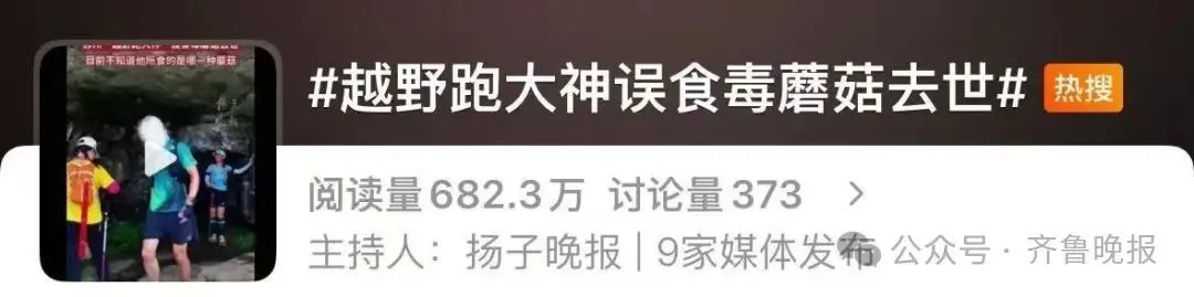 “越野跑大神”突传中毒身亡 全身发黑 知情人：误食到去世不到72小时