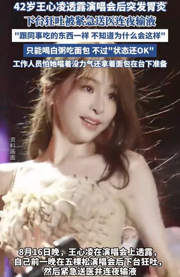 王心凌演唱会后突发胃炎下台狂吐！被紧急送医