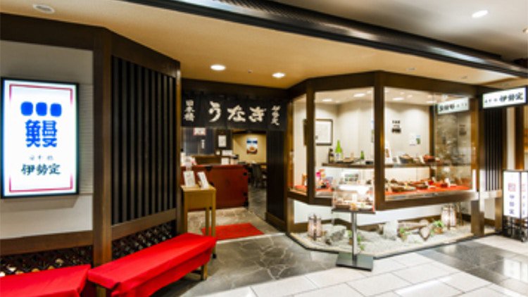 日本知名鰻魚飯老店,日本橋鰻伊勢定位於橫濱上大岡京急店分店的照片。(日本橋鰻伊勢定官方網站)