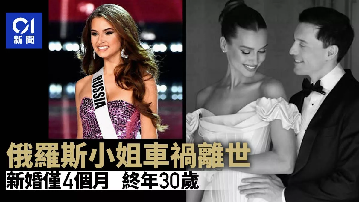 俄罗斯小姐新婚4个月遇严重事故离世 年仅30岁