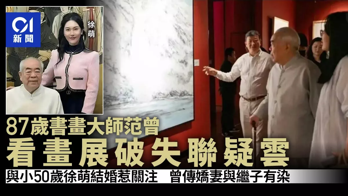 范曾看画展破“失联”疑云 传娇妻徐萌与继子有染