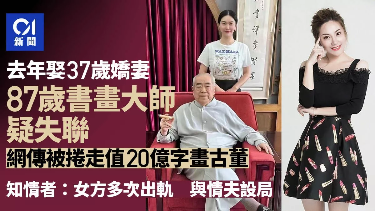 范曾疑失联:知情者曝女方多次出轨 与情夫设局…