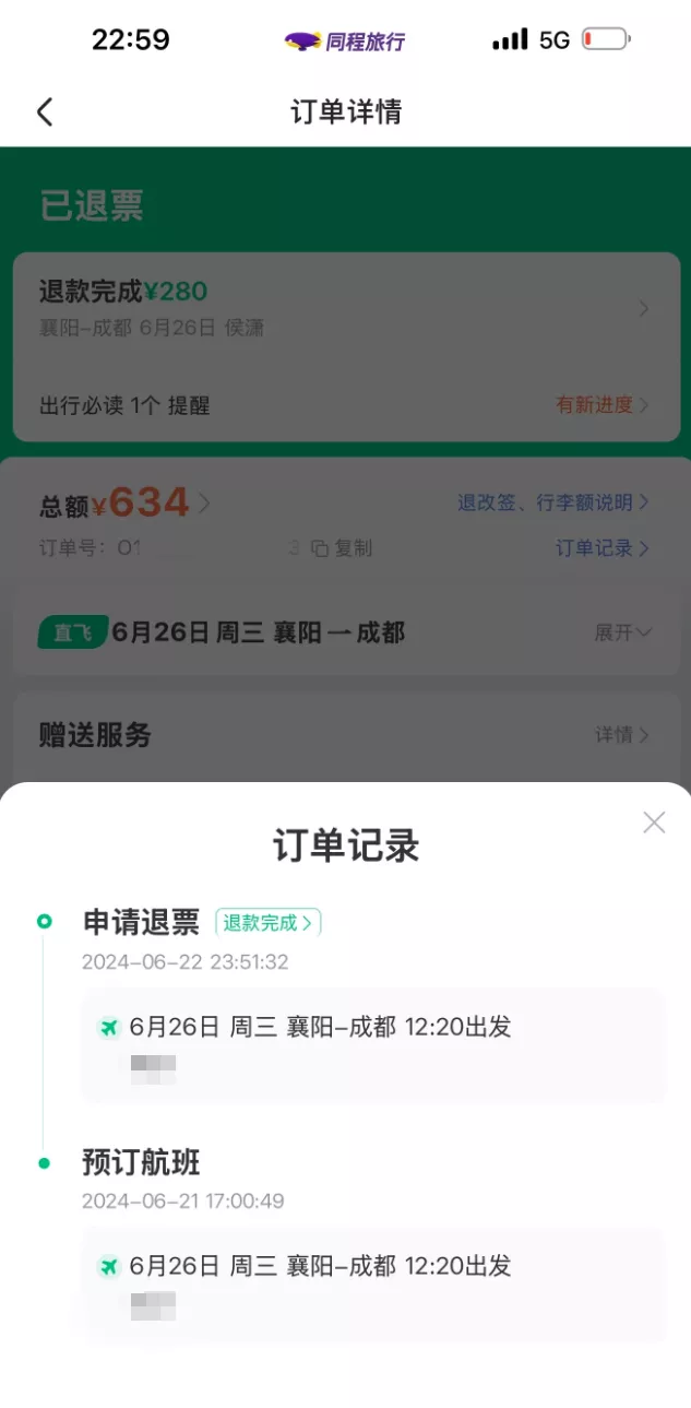 同程票代伪造乘客病历及身份证，骗取航司全额退款