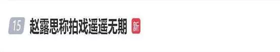 赵露思称无戏可拍,6位一手好牌打稀烂的90花