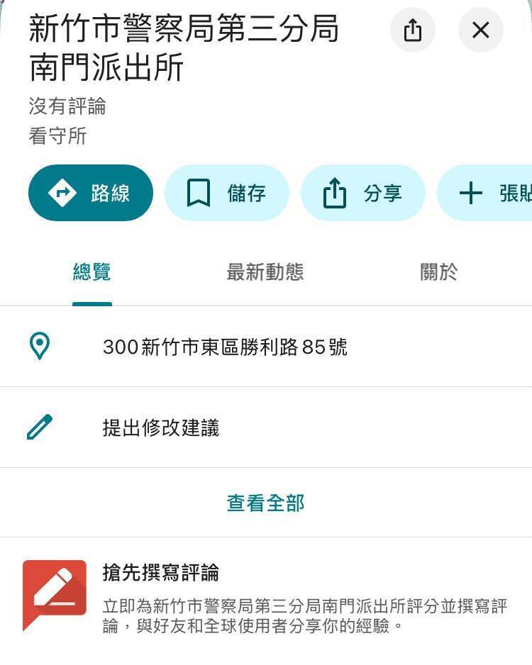 目前新竹市警察局第三分局南门派出所脸书粉丝专页与GoogleMap评论已被关闭。（图撷取自  GoogleMap）