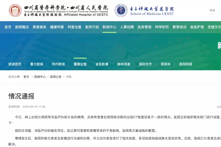 女子被误诊“绝症”，四川省人民医院通报并道歉