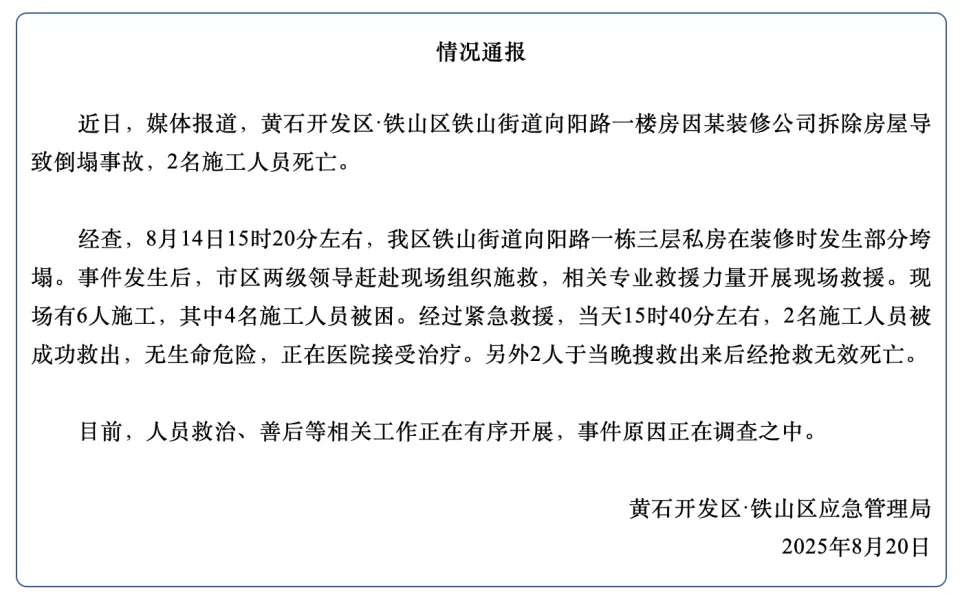 “黄石发生房屋倒塌事故”:楼房在装修时发生部分垮塌