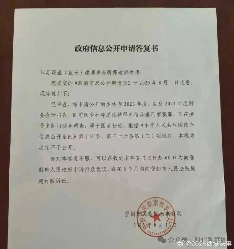 网传中国河南省登封市民族宗教事务局拒绝公开少林寺财务报告的「政府信息公开申请答复书」。（撷取自微博）

