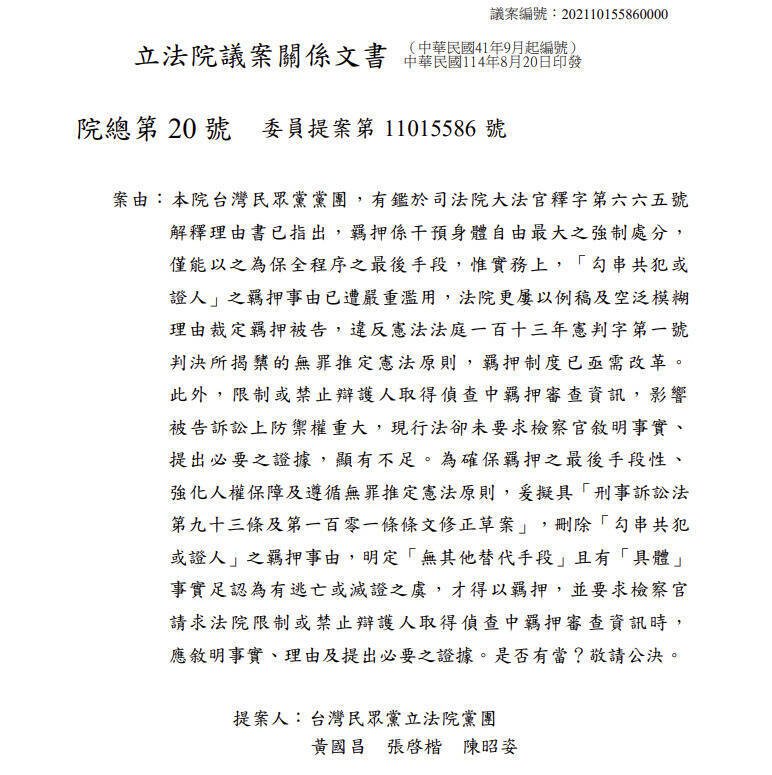民众党主席黄国昌和立委张启楷、陈昭姿周二提案修《刑事诉讼法》，拟删除「勾串共犯或证人」的羁押事由，引发外界质疑。（记者刘咏韵翻摄）